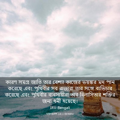 Picture 03 - पপ্রত্যাদেশ 18:3 BENIRV - কারণ সমগ্র জাতি - Bible Verse Picture
