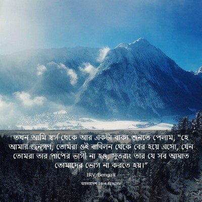 Picture 03 - पপ্রত্যাদেশ 18:4 BENIRV - তখন আমি স্বর্গ - Bible Verse Picture