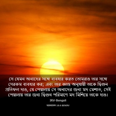 Picture 03 - पপ্রত্যাদেশ 18:6 BENIRV - সে যেমন অন্যদের - Bible Verse Picture