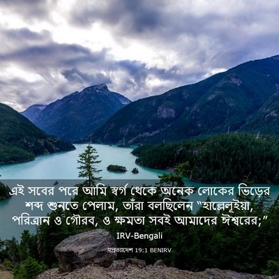 Picture 03 - पপ্রত্যাদেশ 19:1 BENIRV - এই সবের পরে আমি - Bible Verse Picture