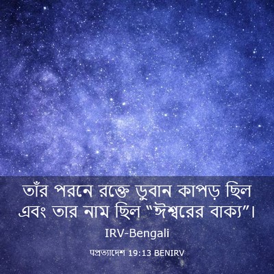 Picture 03 - पপ্রত্যাদেশ 19:13 BENIRV - তাঁর পরনে রক্তে - Bible Verse Picture