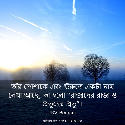 Picture 03 - पপ্রত্যাদেশ 19:16 BENIRV - তাঁর পোশাকে এবং - Bible Verse Picture