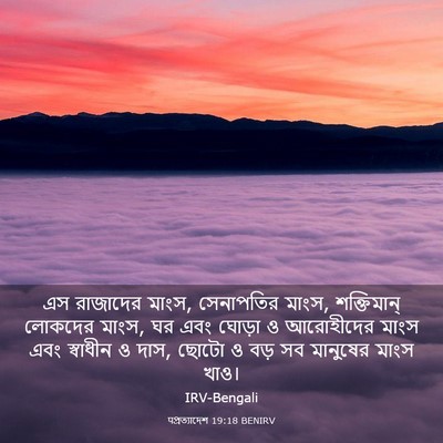 Picture 03 - पপ্রত্যাদেশ 19:18 BENIRV - এস রাজাদের মাংস, - Bible Verse Picture