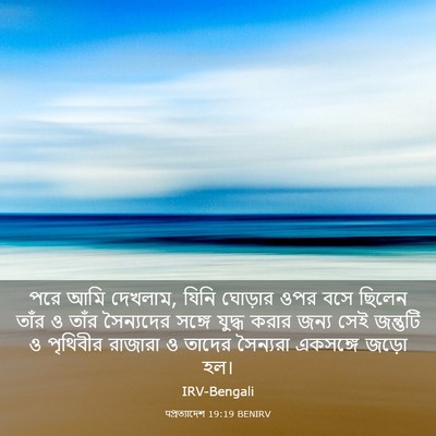 Picture 03 - पপ্রত্যাদেশ 19:19 BENIRV - পরে আমি দেখলাম, - Bible Verse Picture