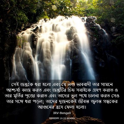 Picture 03 - पপ্রত্যাদেশ 19:20 BENIRV - সেই জন্তুকে ধরা - Bible Verse Picture