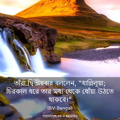 Picture 03 - पপ্রত্যাদেশ 19:3 BENIRV - তাঁরা দ্বিতীয়বার - Bible Verse Picture