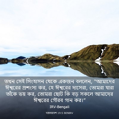 Picture 03 - पপ্রত্যাদেশ 19:5 BENIRV - তখন সেই সিংহাসন - Bible Verse Picture