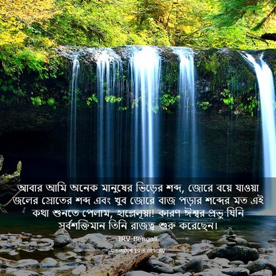 Picture 03 - पপ্রত্যাদেশ 19:6 BENIRV - আবার আমি অনেক - Bible Verse Picture