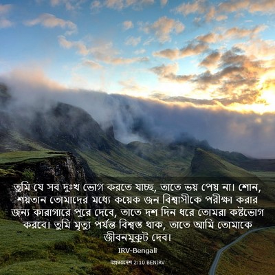 Picture 03 - पপ্রত্যাদেশ 2:10 BENIRV - তুমি যে সব দুঃখ ভোগ - Bible Verse Picture