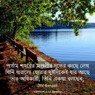 Picture 03 - पপ্রত্যাদেশ 2:12 BENIRV - পর্গাম শহরের - Bible Verse Picture