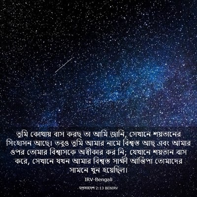 Picture 03 - पপ্রত্যাদেশ 2:13 BENIRV - তুমি কোথায় বাস - Bible Verse Picture