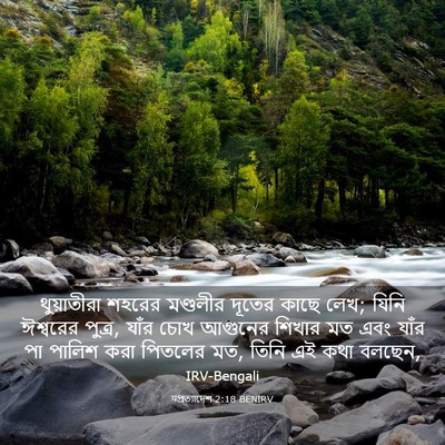 Picture 03 - पপ্রত্যাদেশ 2:18 BENIRV - থুয়াতীরা শহরের - Bible Verse Picture