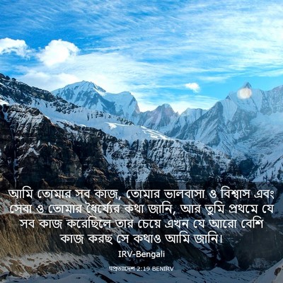 Picture 03 - पপ্রত্যাদেশ 2:19 BENIRV - আমি তোমার সব কাজ, - Bible Verse Picture