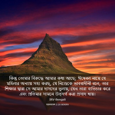 Picture 03 - पপ্রত্যাদেশ 2:20 BENIRV - কিন্তু তোমার - Bible Verse Picture
