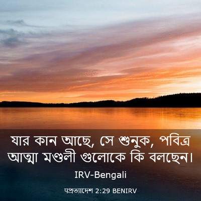 Picture 03 - पপ্রত্যাদেশ 2:29 BENIRV - যার কান আছে, সে - Bible Verse Picture