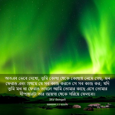 Picture 03 - पপ্রত্যাদেশ 2:5 BENIRV - অতএব ভেবে দেখো, - Bible Verse Picture