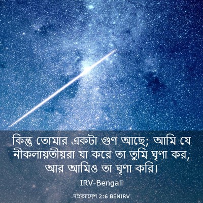 Picture 03 - पপ্রত্যাদেশ 2:6 BENIRV - কিন্তু তোমার একটা - Bible Verse Picture