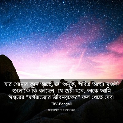 Picture 03 - पপ্রত্যাদেশ 2:7 BENIRV - যার শোনার কান আছে, - Bible Verse Picture