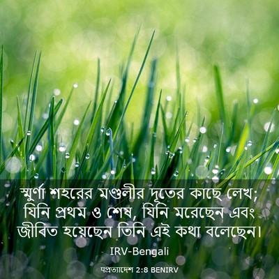 Picture 03 - पপ্রত্যাদেশ 2:8 BENIRV - স্মুর্ণা শহরের - Bible Verse Picture