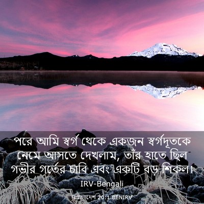 Picture 03 - पপ্রত্যাদেশ 20:1 BENIRV - পরে আমি স্বর্গ - Bible Verse Picture