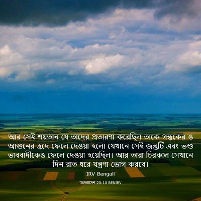 Picture 03 - पপ্রত্যাদেশ 20:10 BENIRV - আর সেই শয়তান যে - Bible Verse Picture