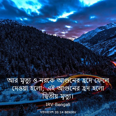 Picture 03 - पপ্রত্যাদেশ 20:14 BENIRV - আর মৃত্যু ও নরকে - Bible Verse Picture