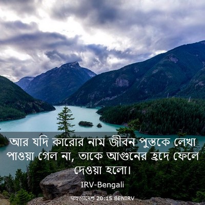 Picture 03 - पপ্রত্যাদেশ 20:15 BENIRV - আর যদি কারোর নাম - Bible Verse Picture
