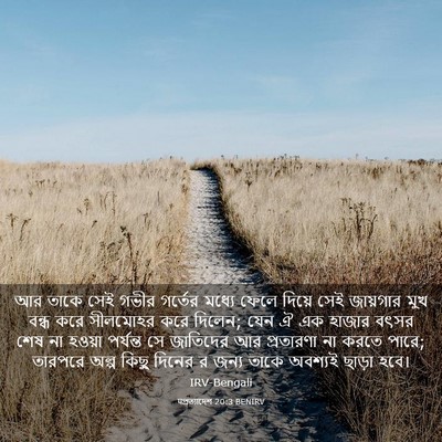 Picture 03 - पপ্রত্যাদেশ 20:3 BENIRV - আর তাকে সেই গভীর - Bible Verse Picture