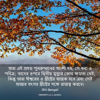 Picture 03 - पপ্রত্যাদেশ 20:6 BENIRV - যারা এই প্রথম - Bible Verse Picture