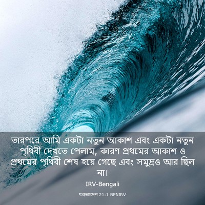Picture 03 - पপ্রত্যাদেশ 21:1 BENIRV - তারপরে আমি একটা - Bible Verse Picture