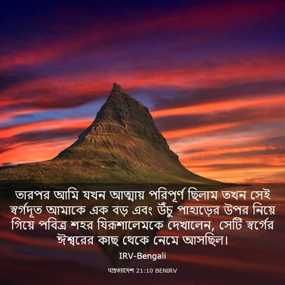 Picture 03 - पপ্রত্যাদেশ 21:10 BENIRV - তারপর আমি যখন - Bible Verse Picture