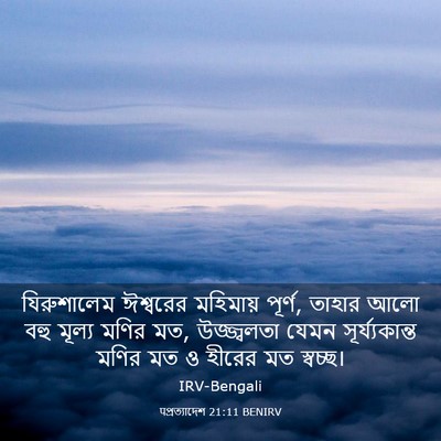 Picture 03 - पপ্রত্যাদেশ 21:11 BENIRV - যিরুশালেম ঈশ্বরের - Bible Verse Picture
