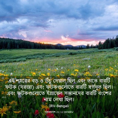 Picture 03 - पপ্রত্যাদেশ 21:12 BENIRV - এই শহরের বড় ও উঁচু - Bible Verse Picture