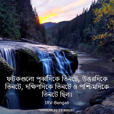 Picture 03 - पপ্রত্যাদেশ 21:13 BENIRV - ফটকগুলো - Bible Verse Picture