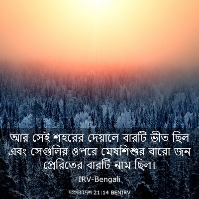 Picture 03 - पপ্রত্যাদেশ 21:14 BENIRV - আর সেই শহরের - Bible Verse Picture