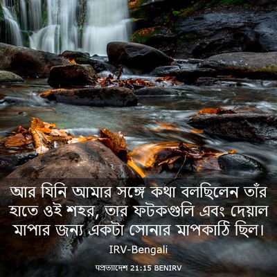 Picture 03 - पপ্রত্যাদেশ 21:15 BENIRV - আর যিনি আমার সঙ্গে - Bible Verse Picture