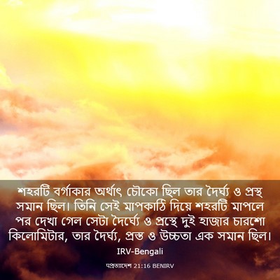 Picture 03 - पপ্রত্যাদেশ 21:16 BENIRV - শহরটি বর্গাকার - Bible Verse Picture