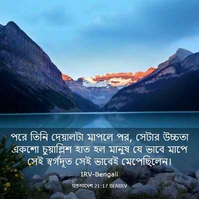 Picture 03 - पপ্রত্যাদেশ 21:17 BENIRV - পরে তিনি দেয়ালটা - Bible Verse Picture