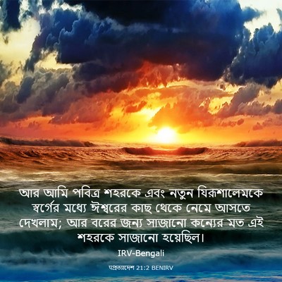 Picture 03 - पপ্রত্যাদেশ 21:2 BENIRV - আর আমি পবিত্র - Bible Verse Picture