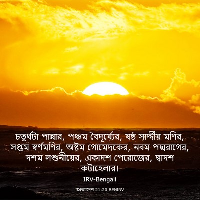 Picture 03 - पপ্রত্যাদেশ 21:20 BENIRV - চতুর্থটা পান্নার, - Bible Verse Picture