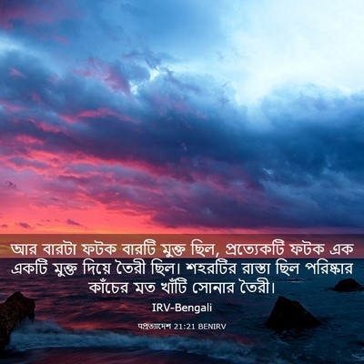 Picture 03 - पপ্রত্যাদেশ 21:21 BENIRV - আর বারটা ফটক বারটি - Bible Verse Picture