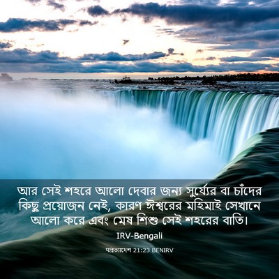 Picture 03 - पপ্রত্যাদেশ 21:23 BENIRV - আর সেই শহরে আলো - Bible Verse Picture