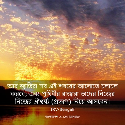 Picture 03 - पপ্রত্যাদেশ 21:24 BENIRV - আর জাতিরা সব এই - Bible Verse Picture