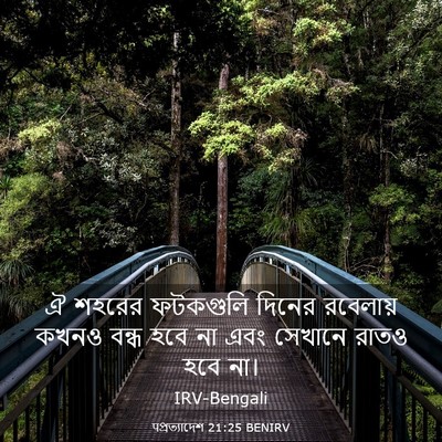 Picture 03 - पপ্রত্যাদেশ 21:25 BENIRV - ঐ শহরের ফটকগুলি - Bible Verse Picture