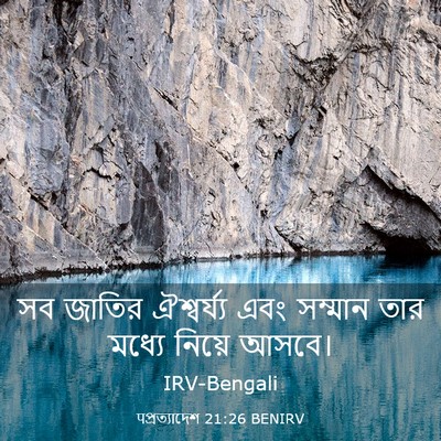 Picture 03 - पপ্রত্যাদেশ 21:26 BENIRV - সব জাতির - Bible Verse Picture