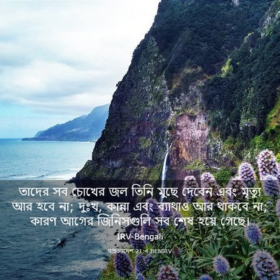 Picture 03 - पপ্রত্যাদেশ 21:4 BENIRV - তাদের সব চোখের জল - Bible Verse Picture