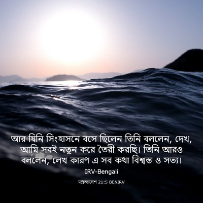 Picture 03 - पপ্রত্যাদেশ 21:5 BENIRV - আর যিনি সিংহাসনে - Bible Verse Picture
