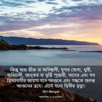 Picture 03 - पপ্রত্যাদেশ 21:8 BENIRV - কিন্তু যারা ভীরু - Bible Verse Picture