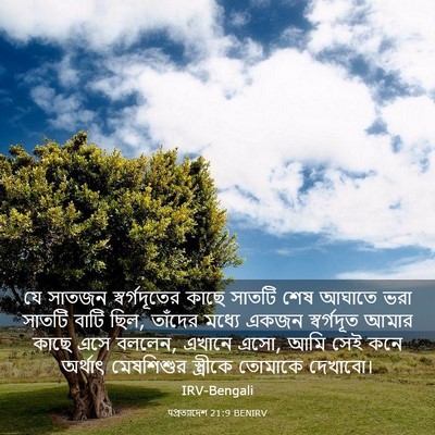 Picture 03 - पপ্রত্যাদেশ 21:9 BENIRV - যে সাতজন - Bible Verse Picture