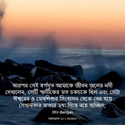 Picture 03 - पপ্রত্যাদেশ 22:1 BENIRV - তারপর সেই - Bible Verse Picture